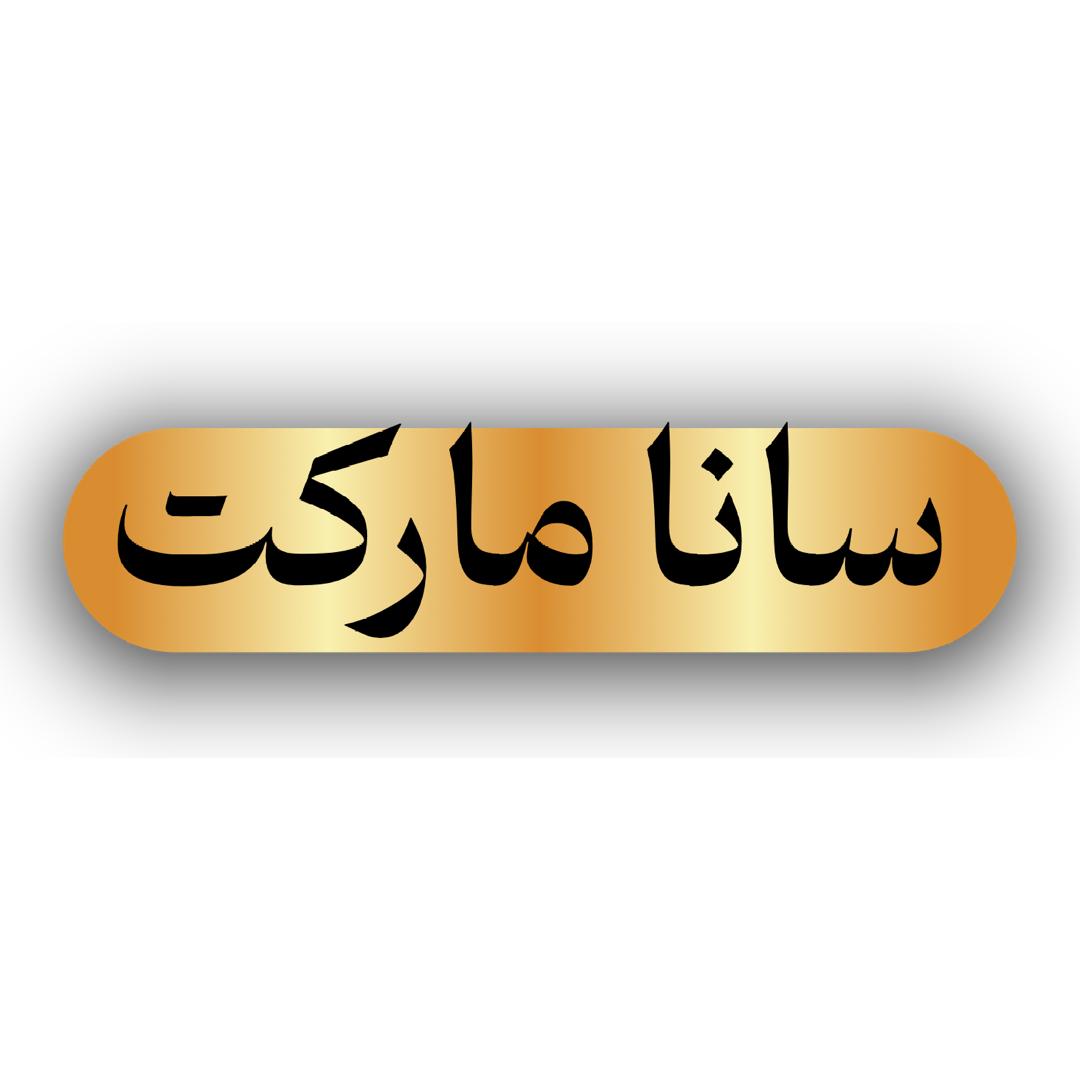 فروشگاه سانا مارکت