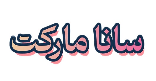 فروشگاه سانا مارکت